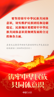 【中國民族報】學習︱習近平論鑄牢中華民族共同體意識